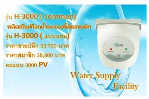 ผลิตภัณฑ์ก๊อกน้ำระบบออโต้แมกเนติก  รุ่น H-3000 ( แบบนอน)